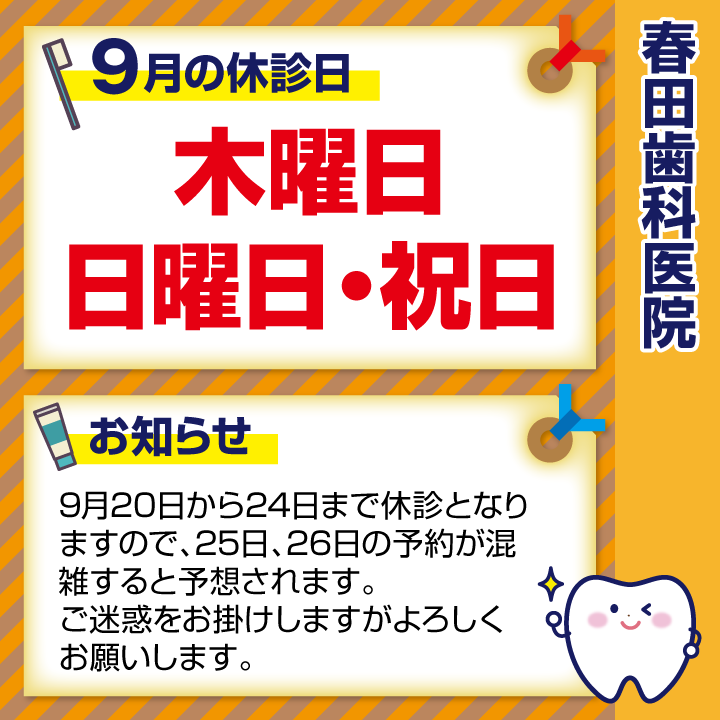 休診日のみ_デザインH_春田歯科医院_260820_cs6