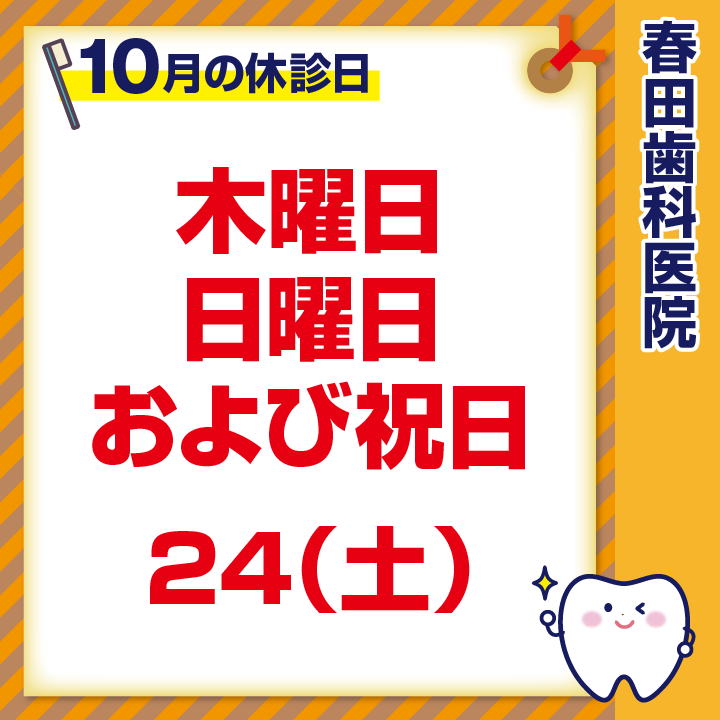 休診日のみ_デザインH_春田歯科医院_260916_cs6
