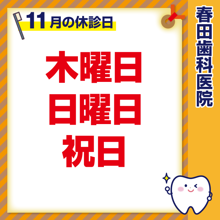休診日のみ_デザインH_春田歯科医院_261021_cs6.ai